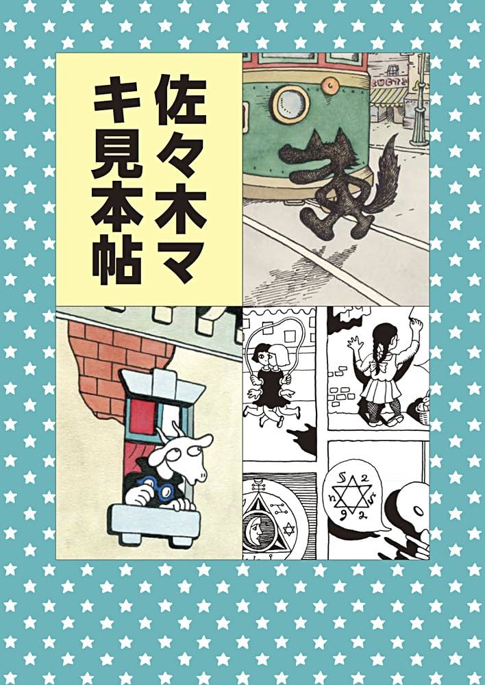 佐々木マキ見本帖 | 佐々木 マキ |本 | 通販 | Amazon