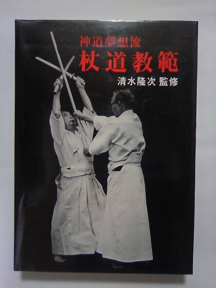 Amazon.co.jp: 神道夢想流杖道教範 (1976年) : Japanese Books