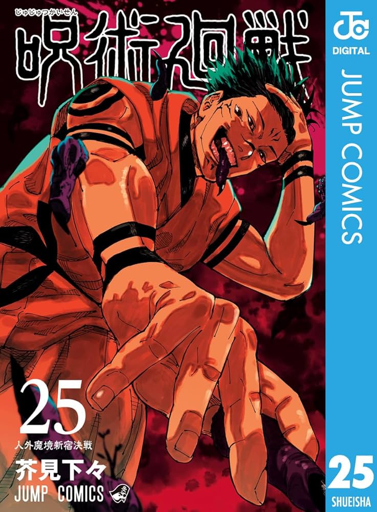 Amazon.co.jp: 呪術廻戦 25 (ジャンプコミックスDIGITAL) 電子書籍