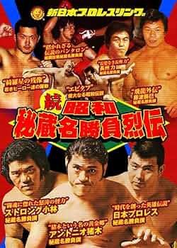 Amazon.co.jp: 新日本プロレス秘蔵烈伝シリーズ 続・秘蔵昭和名勝負烈