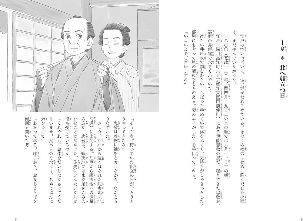 伊能忠敬 足で日本地図をつくった男 (歴史をひらく人物伝) | 国松俊英