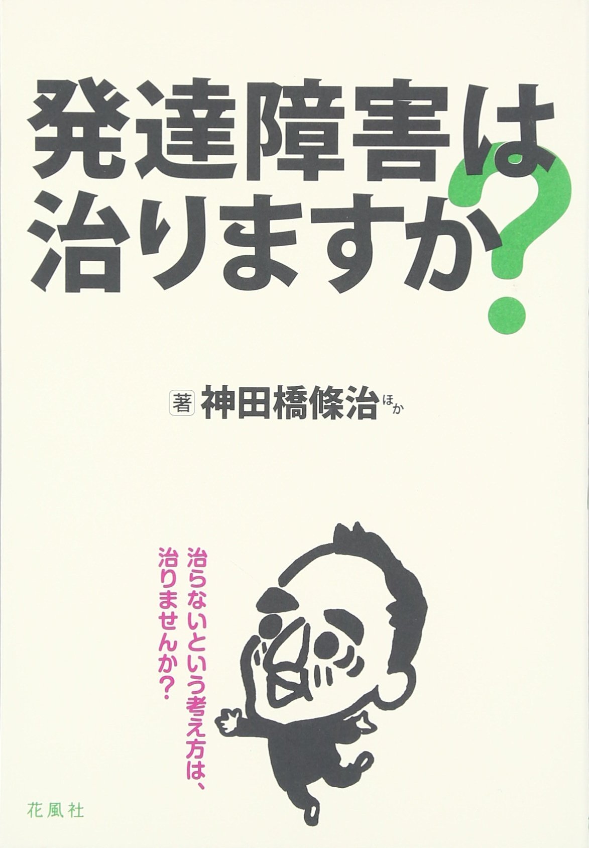 発達障害は治りますか? | 神田橋 條治 |本 | 通販 | Amazon