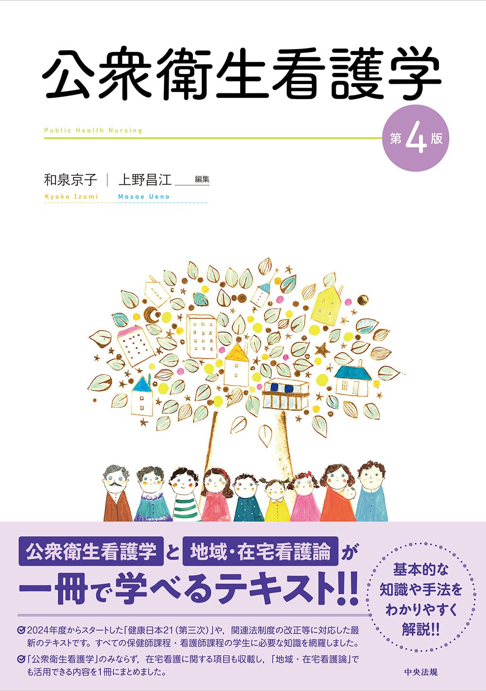 公衆衛生における保健婦の役割（第1刷） 公衆衛生における保健婦の
