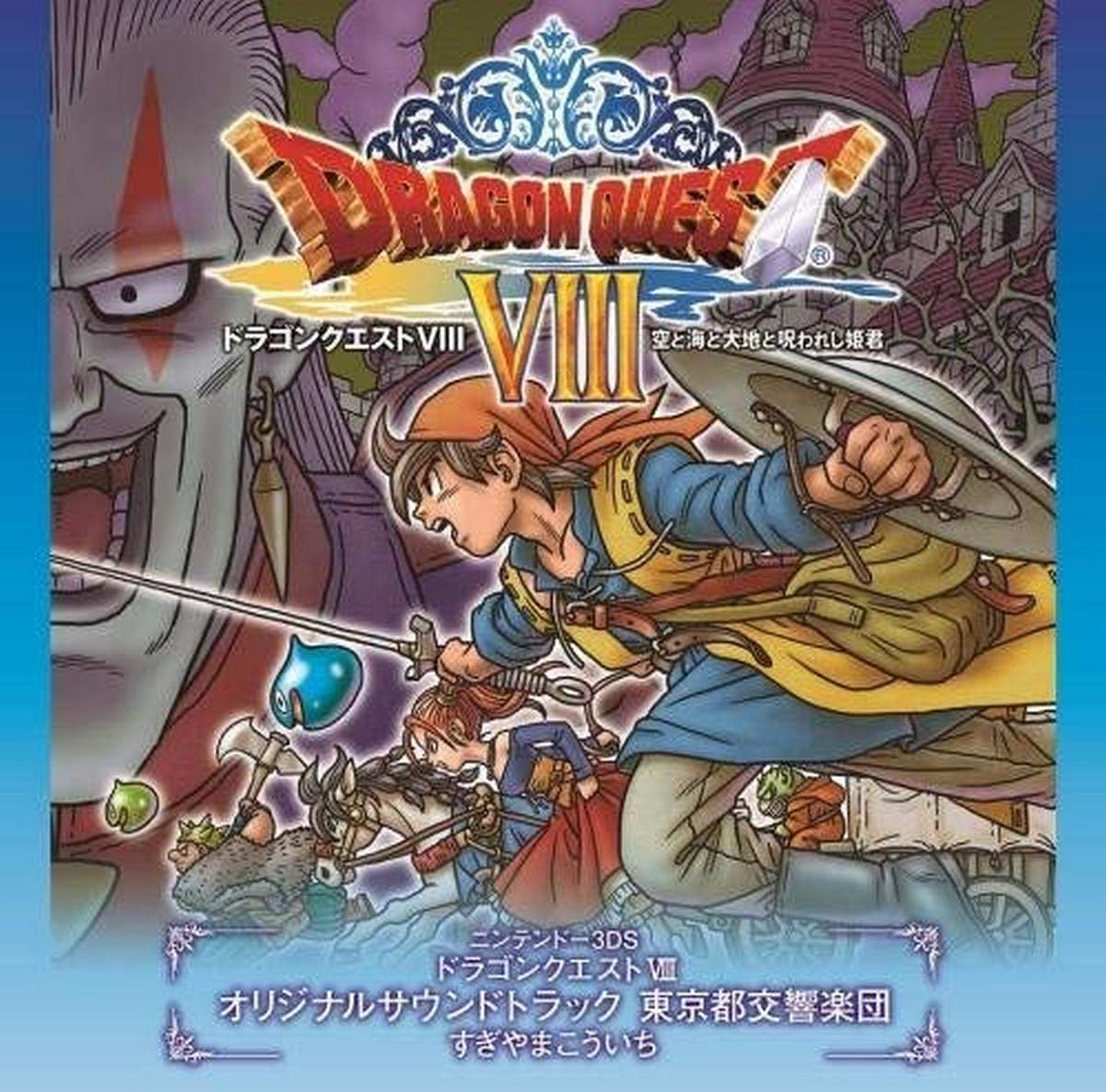 Amazon.co.jp: 3DS版「ドラゴンクエストVIII」空と海と大地と呪われし