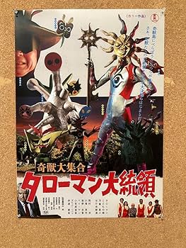 Amazon.co.jp: タローマン 劇場版 ポスター B2 岡本太郎 美術館 限定