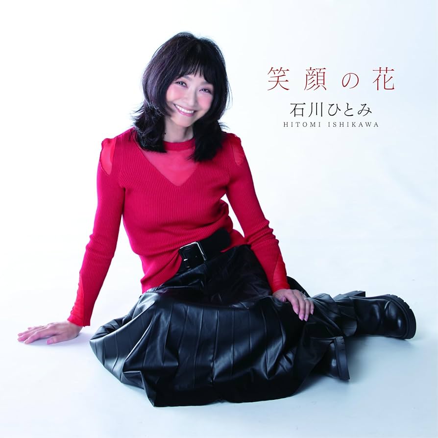 Amazon.co.jp: 笑顔の花 - 石川ひとみ: ミュージック