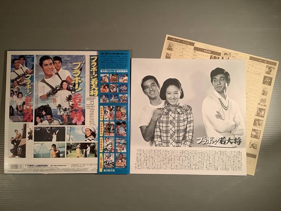 Amazon.co.jp: LDレーザー加山雄三のブラボー若大将酒井和歌子,田中