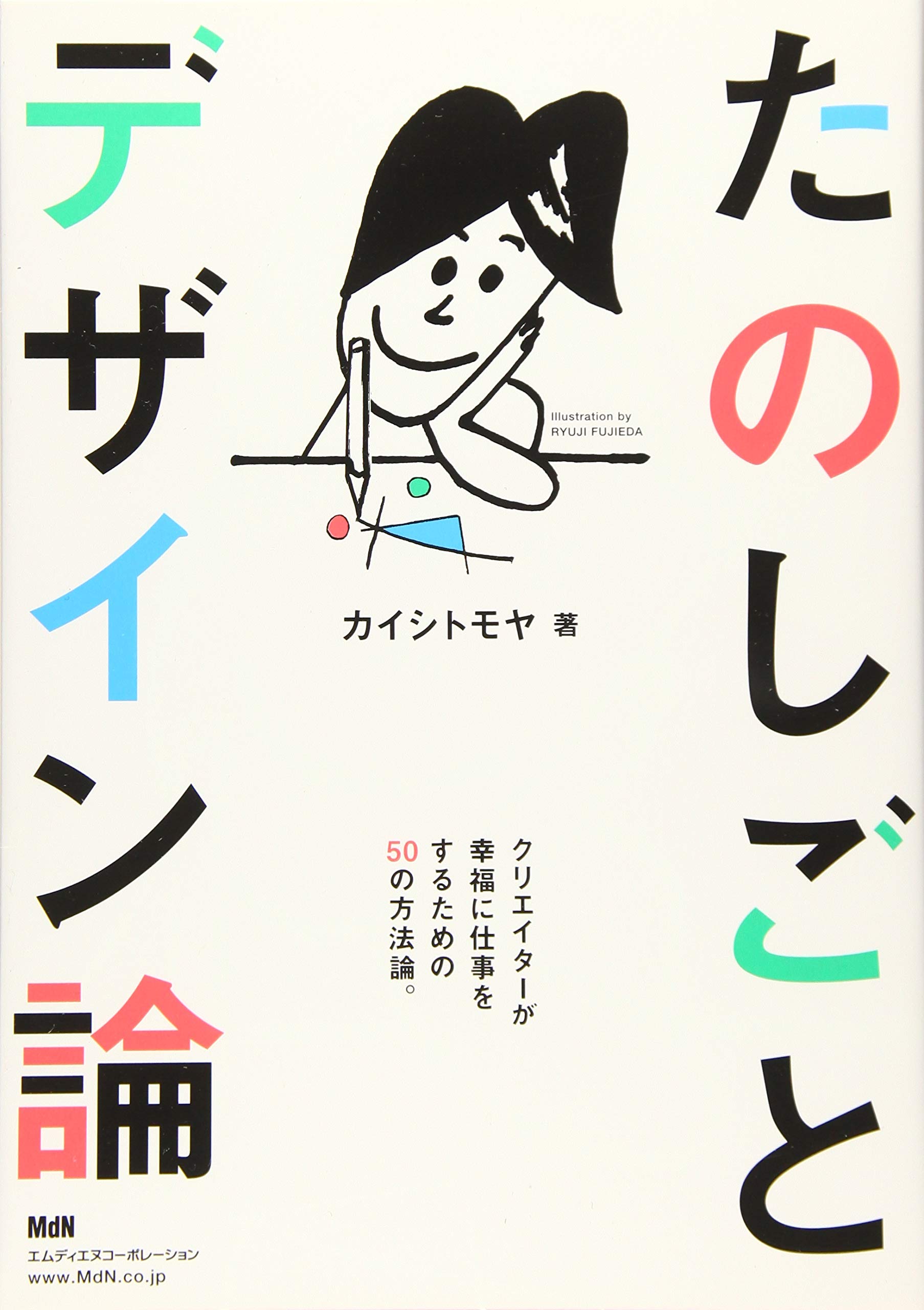 たのしごとデザイン論〈クリエイターが幸福に仕事をするための50の