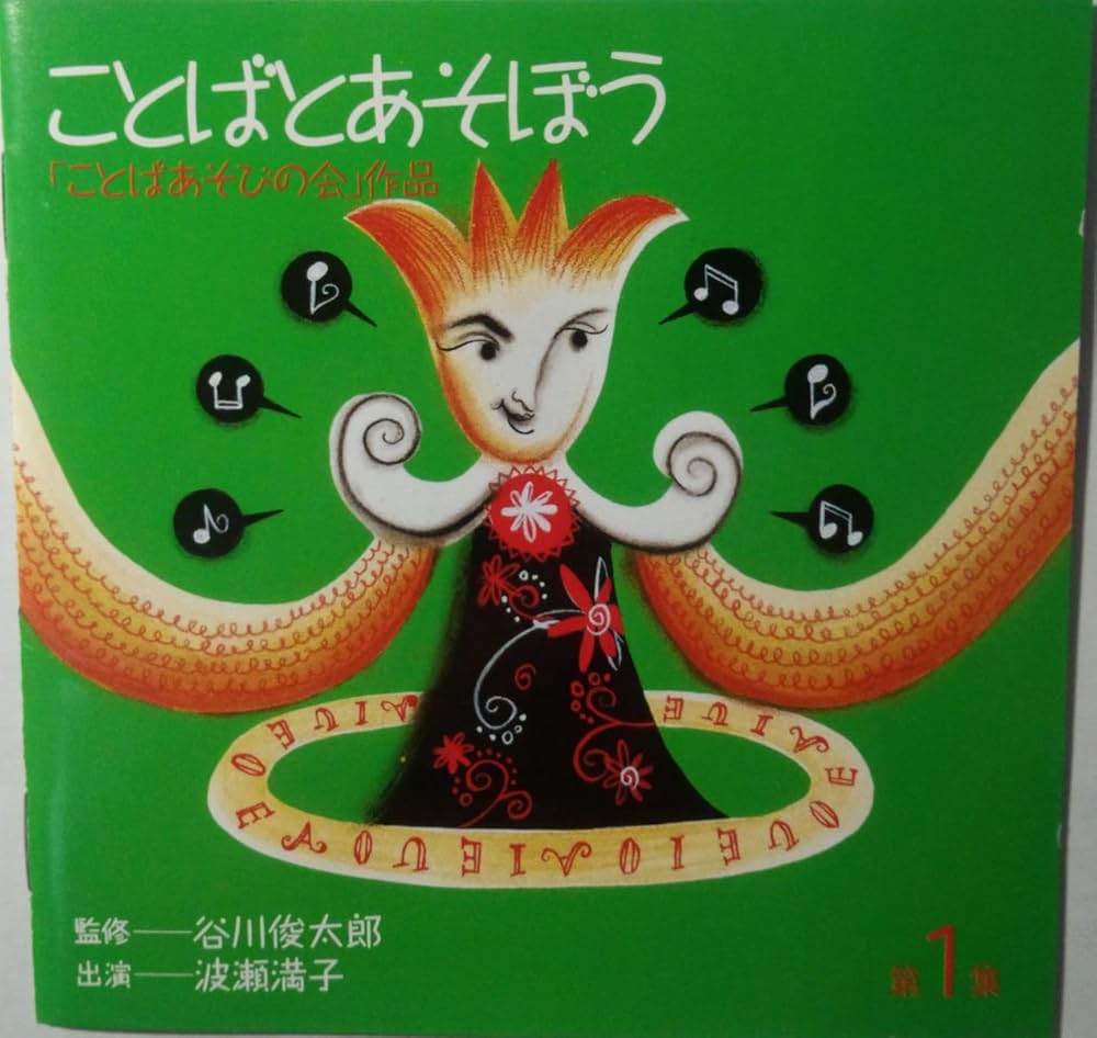 Amazon.co.jp: ことばとあそぼう(1): ミュージック