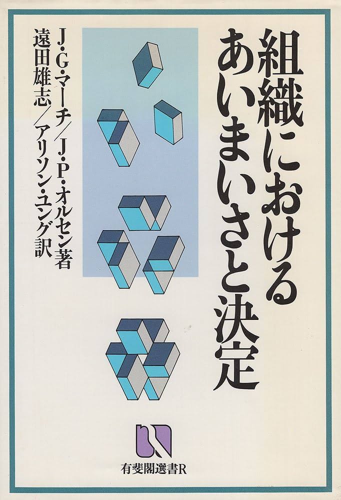 組織におけるあいまいさと決定 (有斐閣選書R) | ジェームズ・G.マーチ