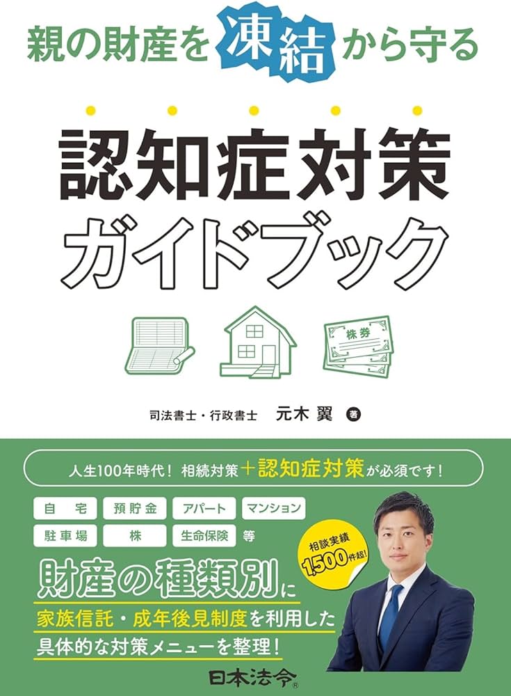親の財産を凍結から守る 認知症対策ガイドブック | 元木 翼 |本 | 通販
