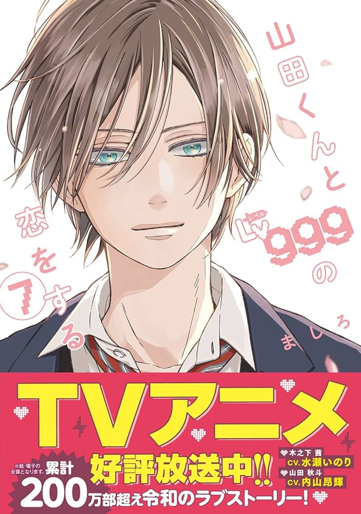 Amazon.com: My Love Story with Yamada-Kun at Lv999 Vol 7 (Japanese