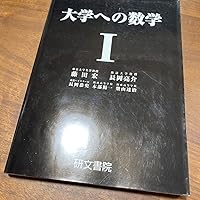 大学への数学I | 藤田 宏, 長岡 亮介, 長岡 恭史, 木部 陽一, 柴山