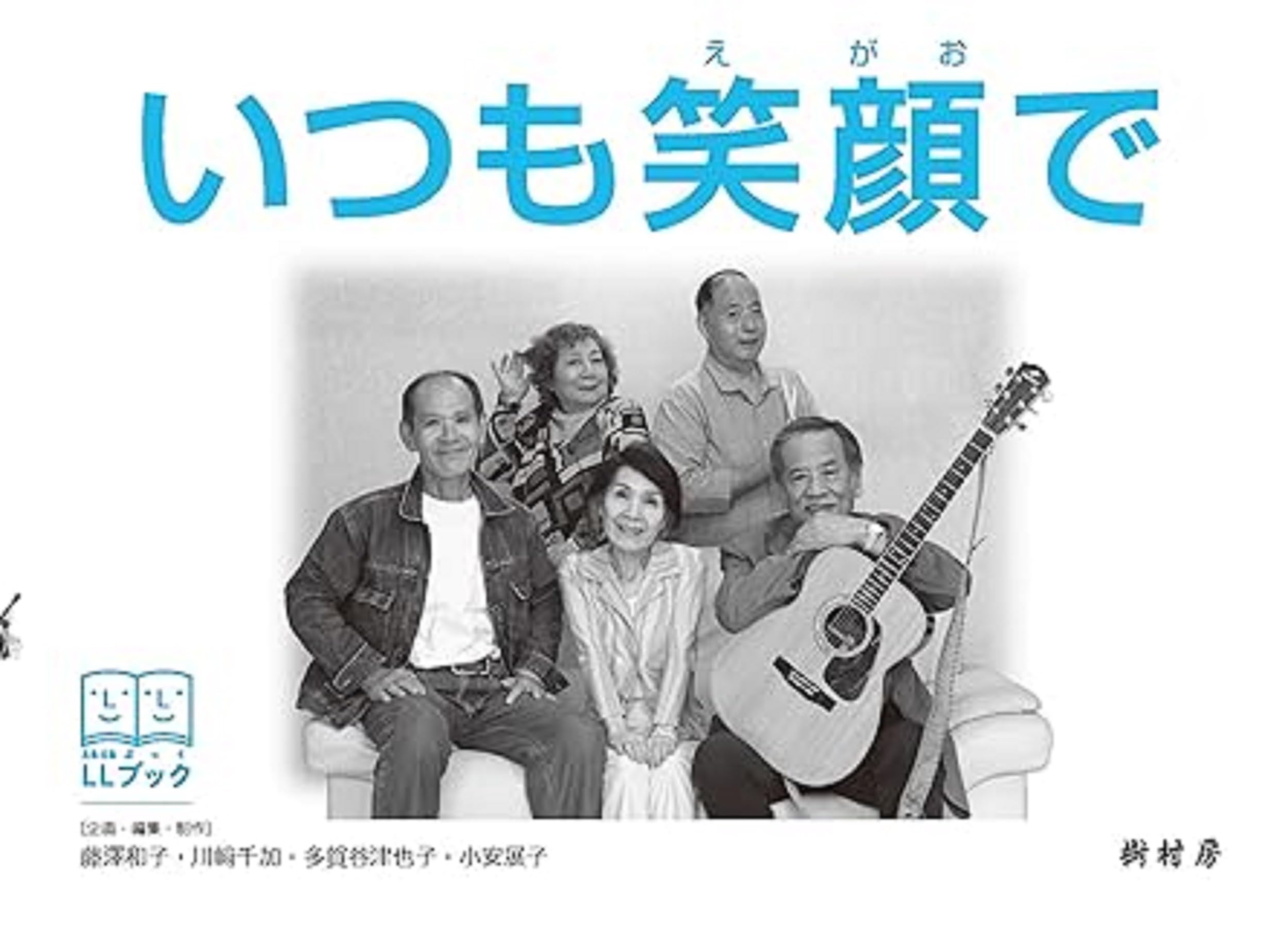 いつも笑顔で(LLブック) | 藤澤 和子, 川﨑 千加, 多賀谷 津也子, 小安