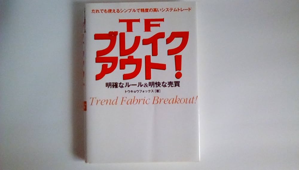 TFブレイクアウト!: 明確なルール&明快な売買 (パンローリング相場読本