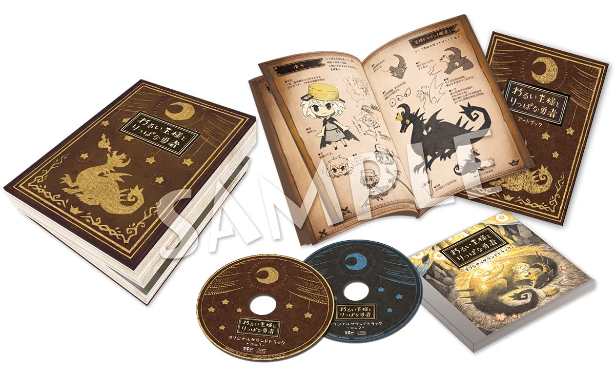 Amazon.co.jp: わるい王様とりっぱな勇者 初回限定版【同梱特典】限定