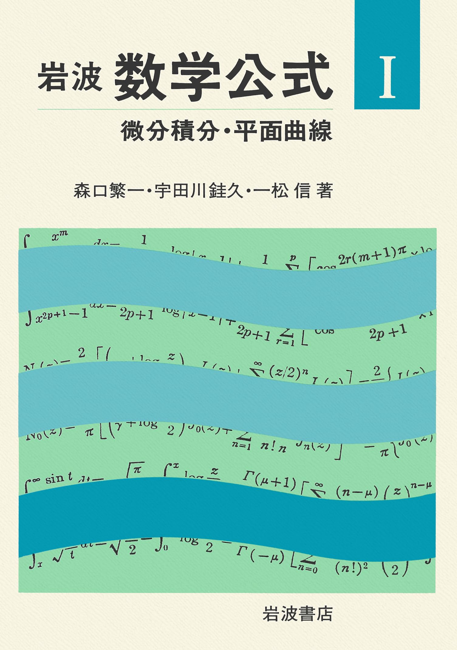 Amazon.co.jp: 微分積分・平面曲線 (岩波 数学公式 1) : 森口 繁一
