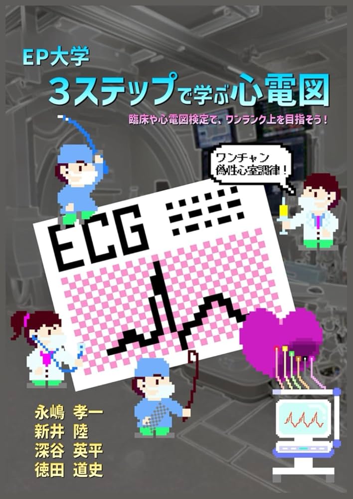 EP大学 3ステップで学ぶ心電図 (心電図検定) | 永嶋 孝一, 新井 陸