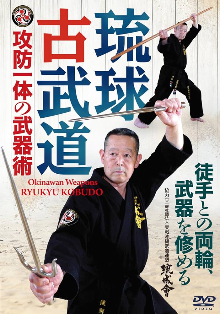 Amazon.co.jp: 攻防一体の武器術【琉球古武道】徒手との両輪、武器を