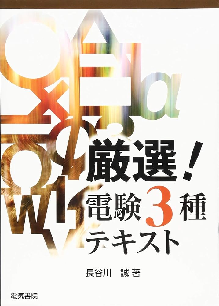 厳選!電験3種テキスト | 長谷川 誠 |本 | 通販 | Amazon