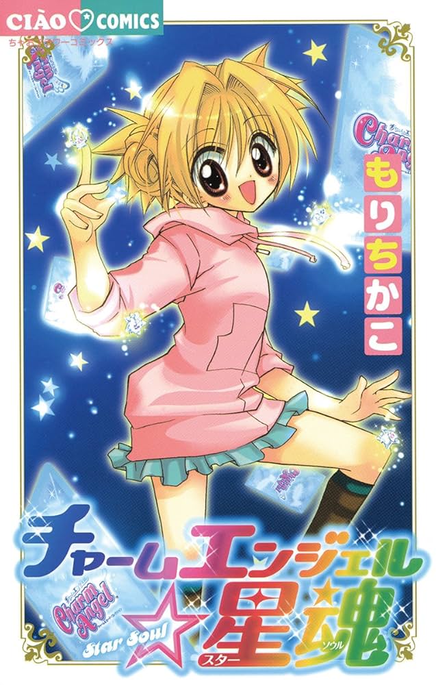 チャームエンジェル星魂 (ちゃおコミックス) | もりちかこ | 少女