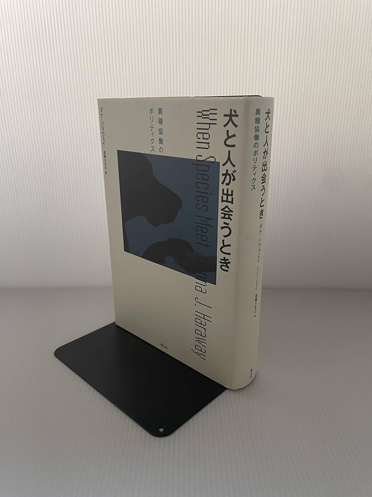 犬と人が出会うとき 異種協働のポリティクス | ダナ・ハラウェイ, 高橋