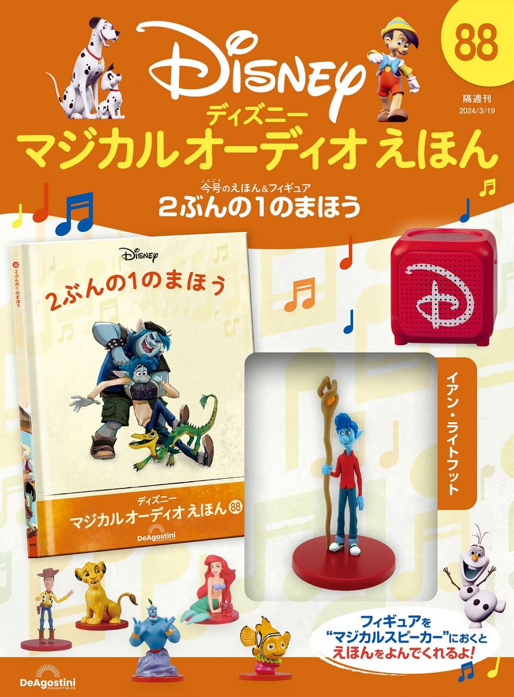 ディズニーマジカルオーディオえほん 88号 (2ぶんの1のまほう) [分冊