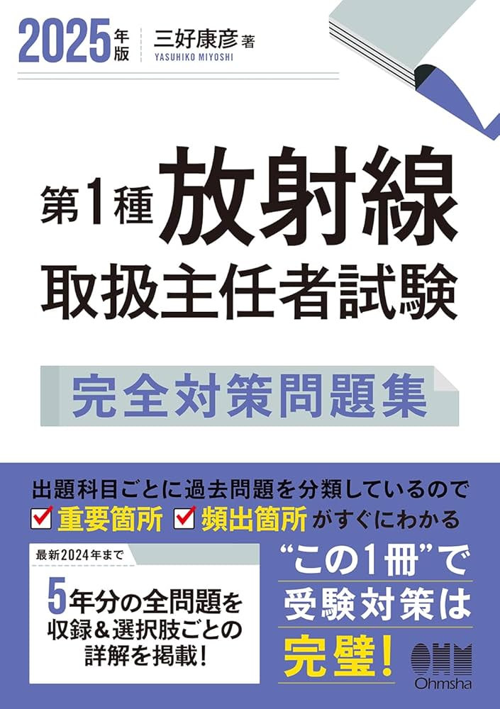 2025年版 第1種放射線取扱主任者試験 完全対策問題集 | 三好 康彦 |本