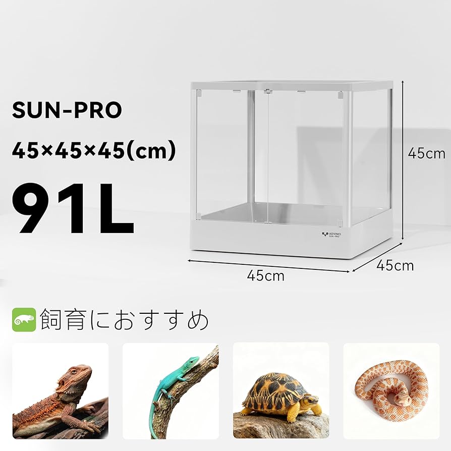 Amazon | ADVINCI 爬虫類飼育ケージ 45×45×45cm 91L 強化ガラス完全