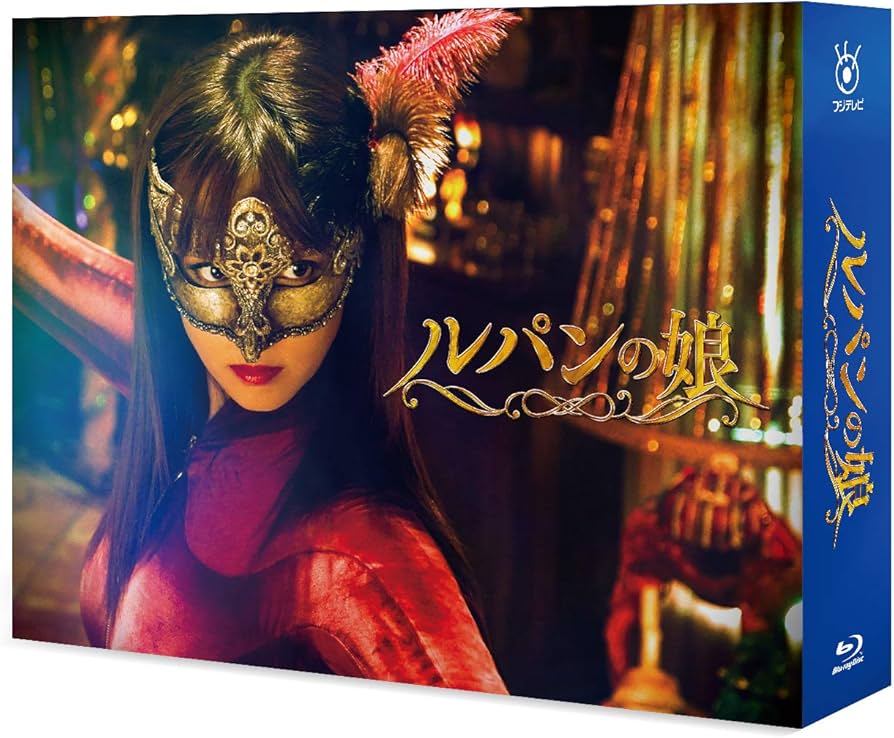 Amazon.co.jp: ルパンの娘 Blu-ray BOX : 深田恭子, 瀬戸康史, 小沢
