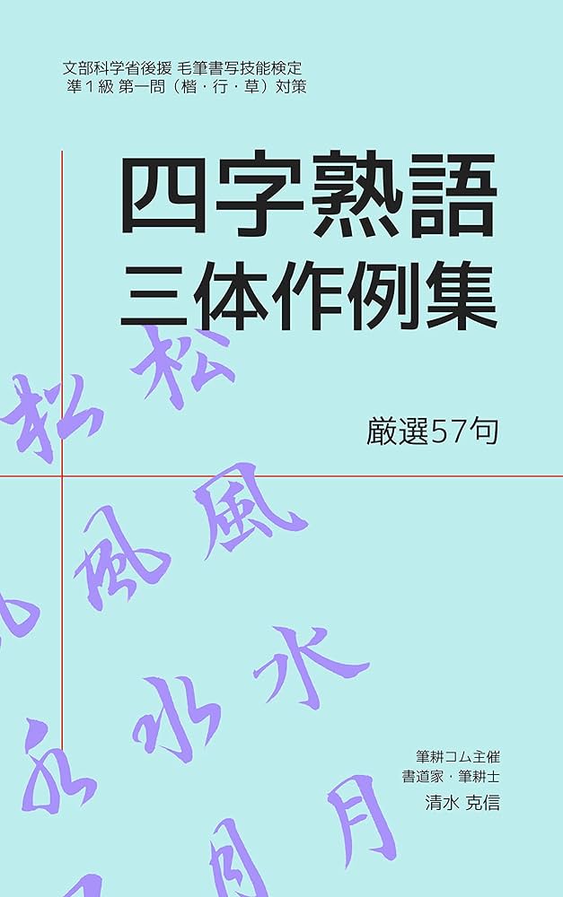 Amazon.co.jp: 毛筆書写検定準1級対策 四字熟語三体作例集 厳選57句