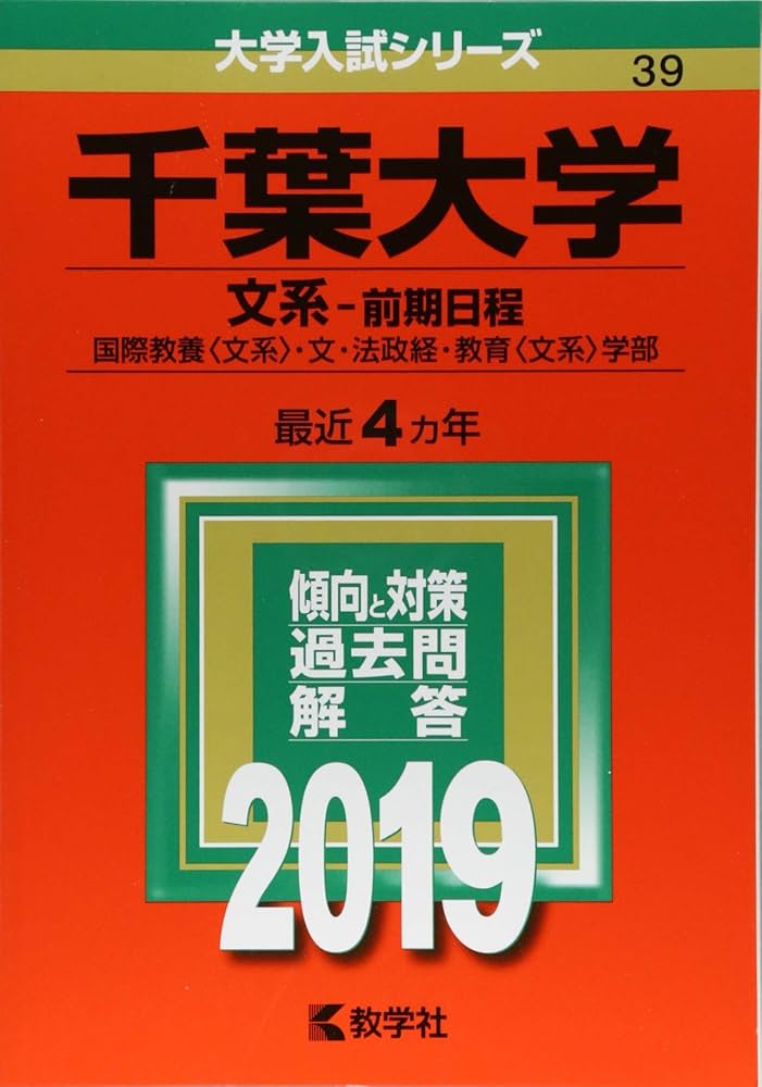 千葉大学(文系−前期日程) (2019年版大学入試シリーズ) | 教学社編集部