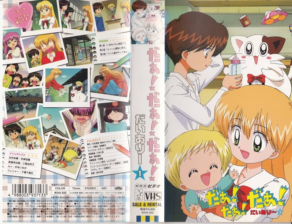 Amazon.co.jp: だぁ!だぁ!だぁ! だいありー1 [VHS] : 名塚佳織, 川村