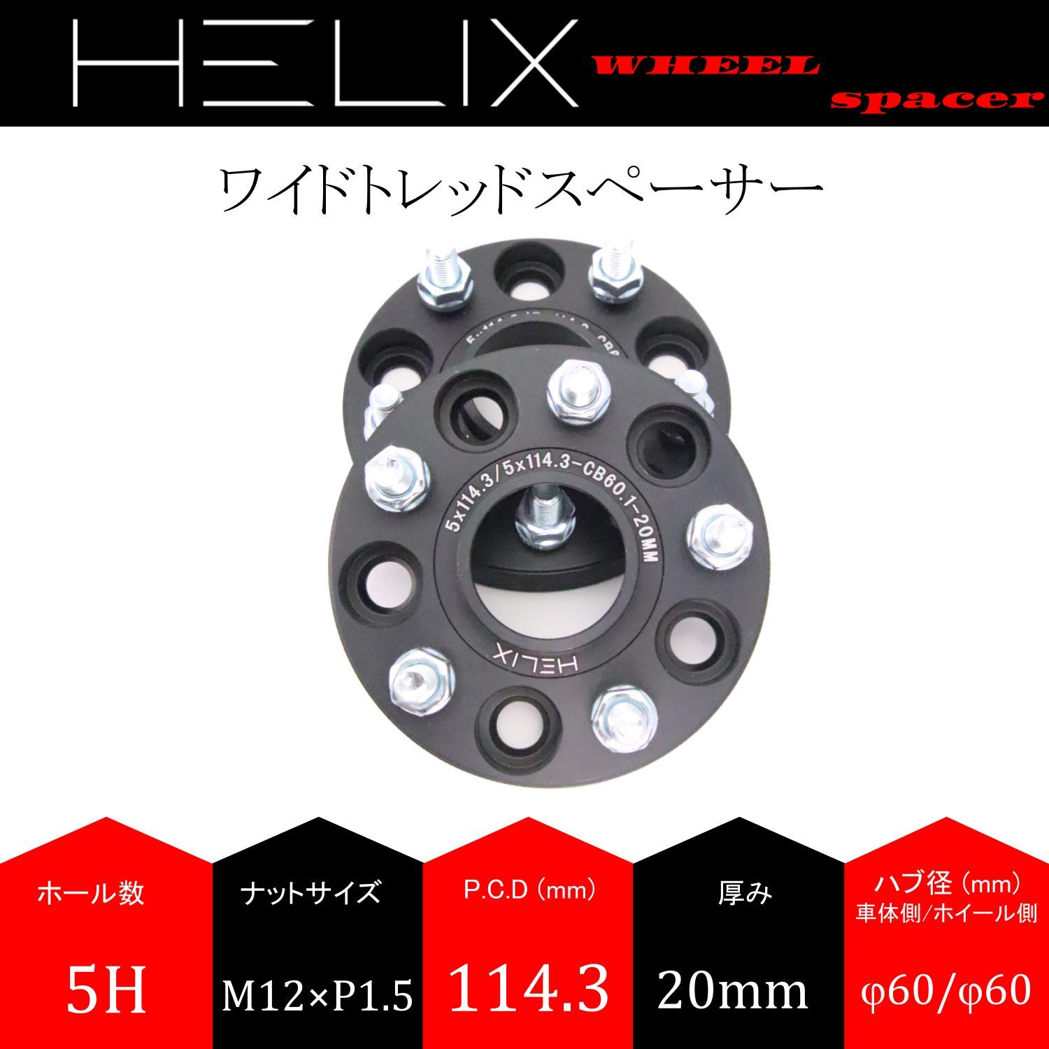 Amazon | HELIX ハブ付 ワイドトレッドスペーサー 5H PCD114.3 内径
