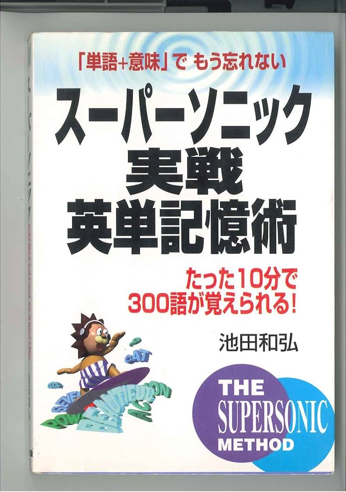 スーパーソニック実戦英単記憶術 | 池田 和弘 |本 | 通販 | Amazon