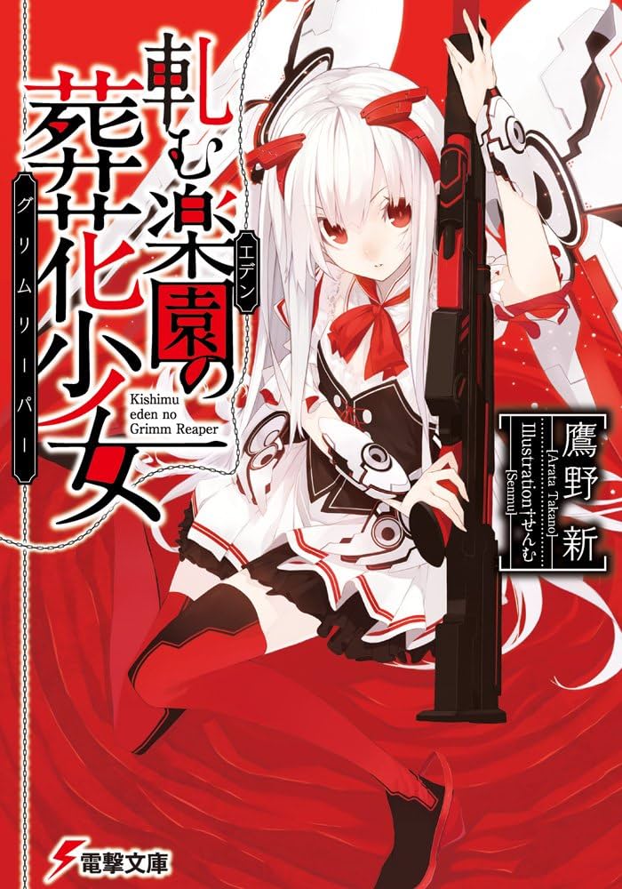 Amazon.co.jp: 軋む楽園の葬花少女 (電撃文庫) : 鷹野 新, せんむ: 本