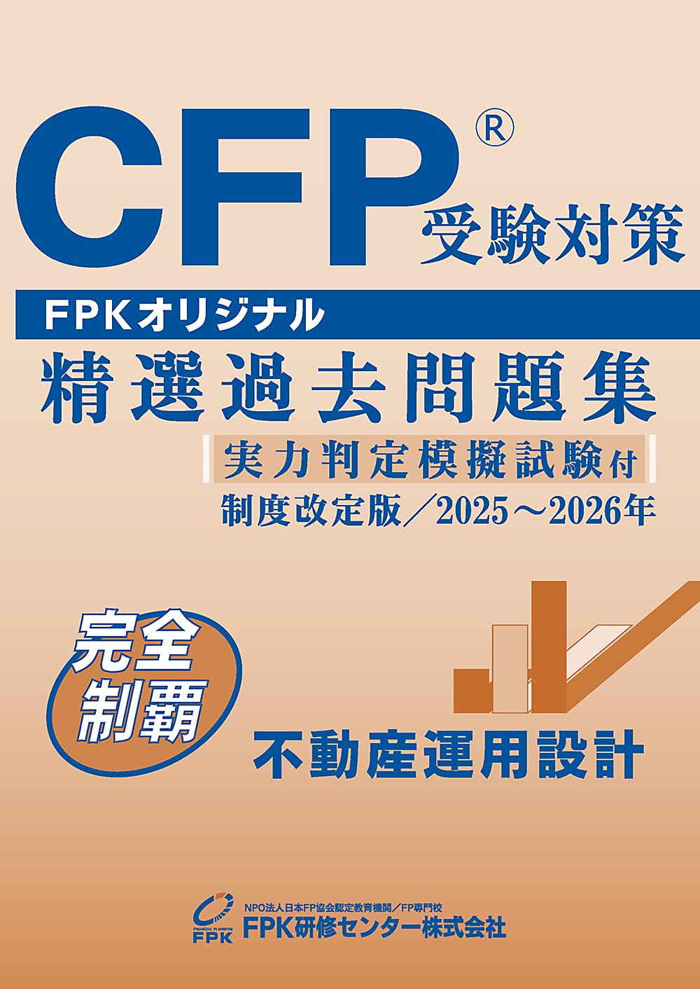 Amazon.co.jp: CFP受験対策精選過去問題集 不動産運用設計(2025-26