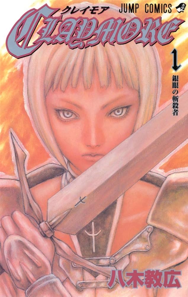 Amazon.co.jp: CLAYMORE 1 (ジャンプコミックス) : 八木 教広: 本