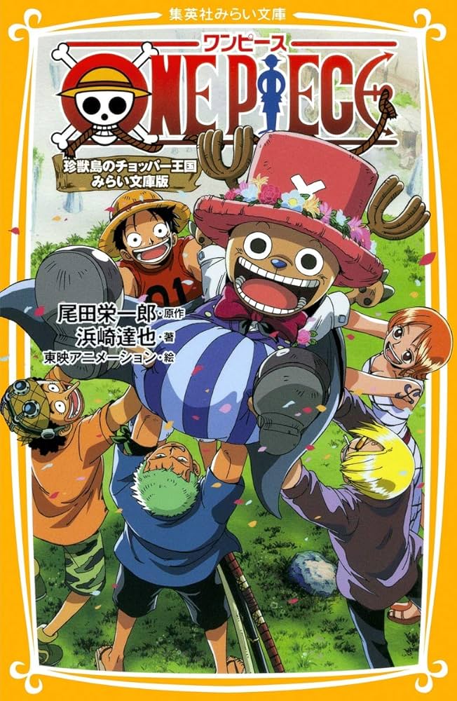 ONE PIECE 珍獣島のチョッパー王国 みらい文庫版 (集英社みらい文庫