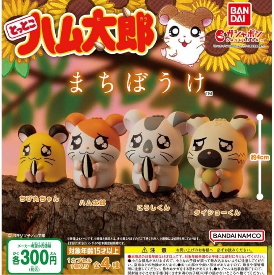 Amazon.co.jp: コンプ とっとこハム太郎 まちぼうけ 全4種 ハムスター