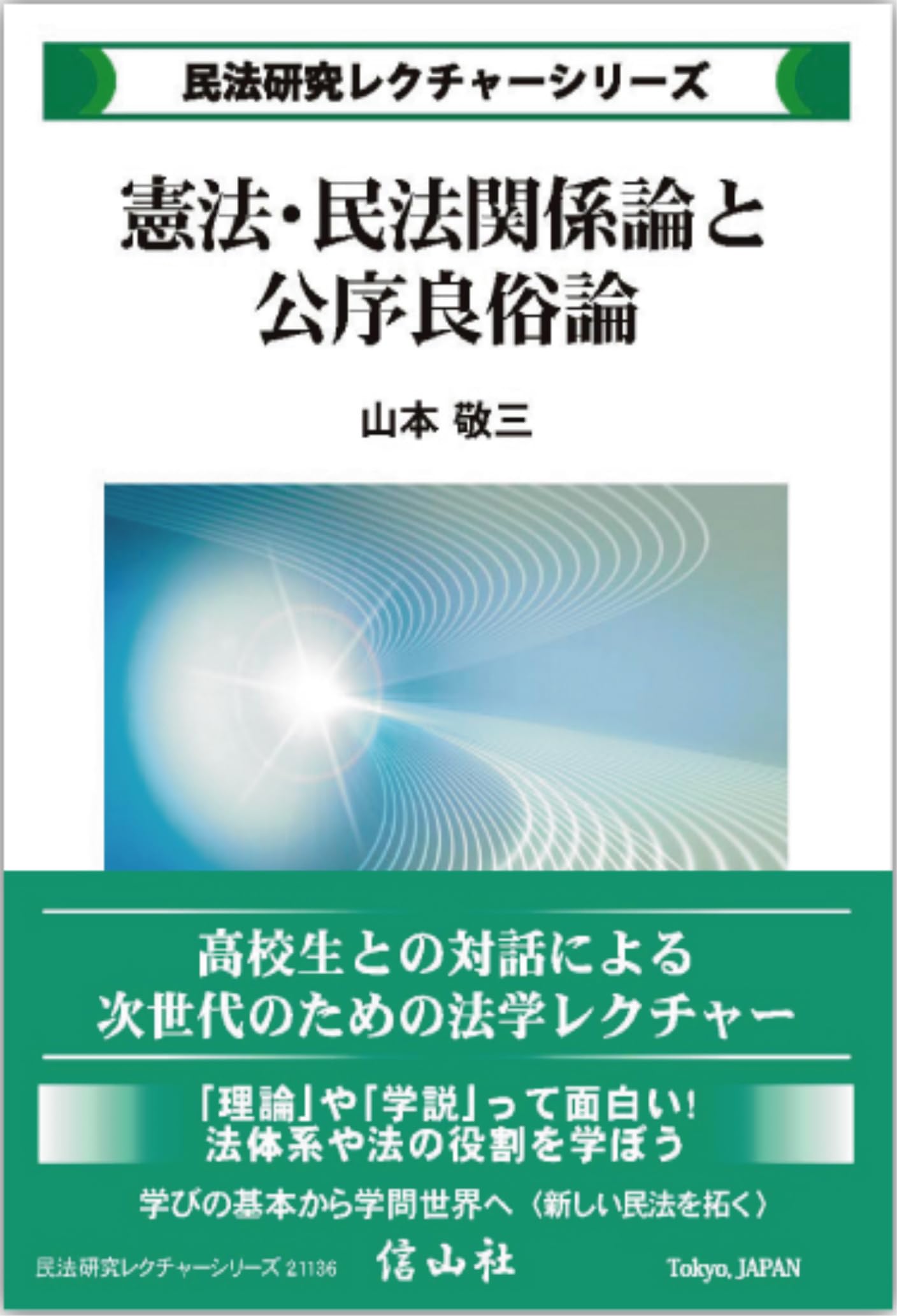 憲法・民法関係論と公序良俗論 (民法研究レクチャーシリーズ) | 山本