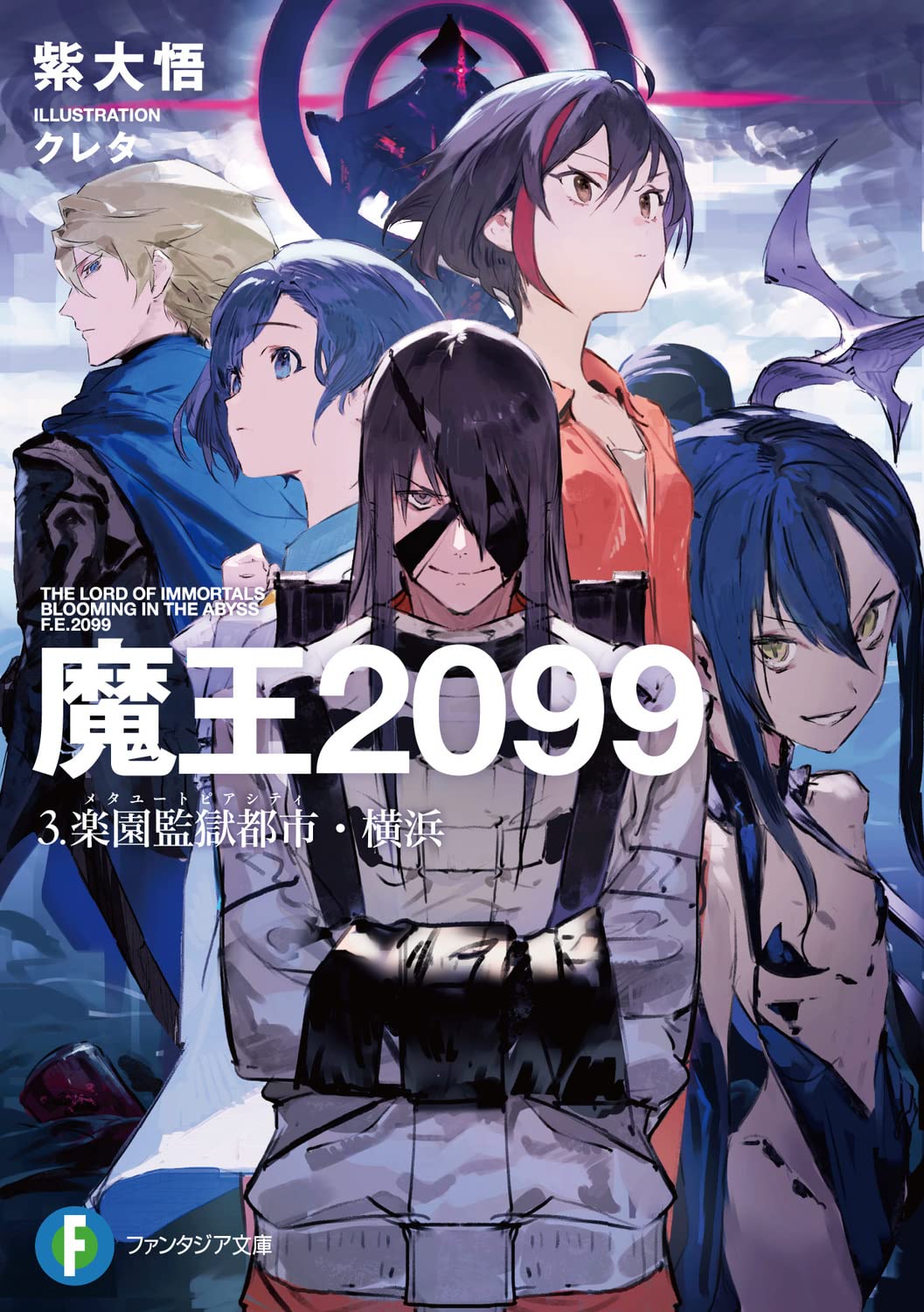 Amazon.co.jp: 魔王2099 3.楽園監獄都市・横浜 (ファンタジア文庫