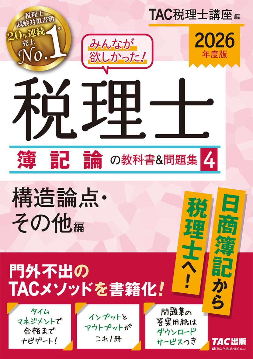Amazon.co.jp: 2026年度版 みんなが欲しかった! 税理士 簿記論の教科書