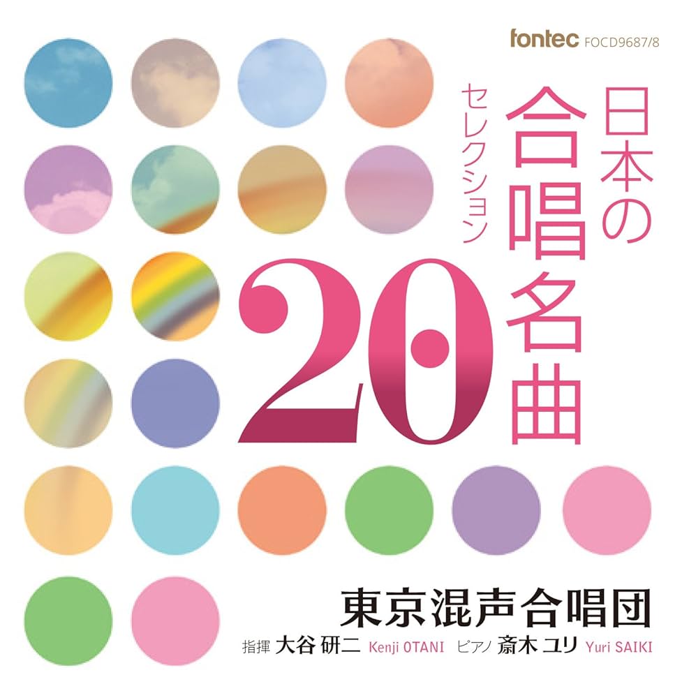 Amazon.co.jp: 日本の合唱名曲セレクション20: ミュージック