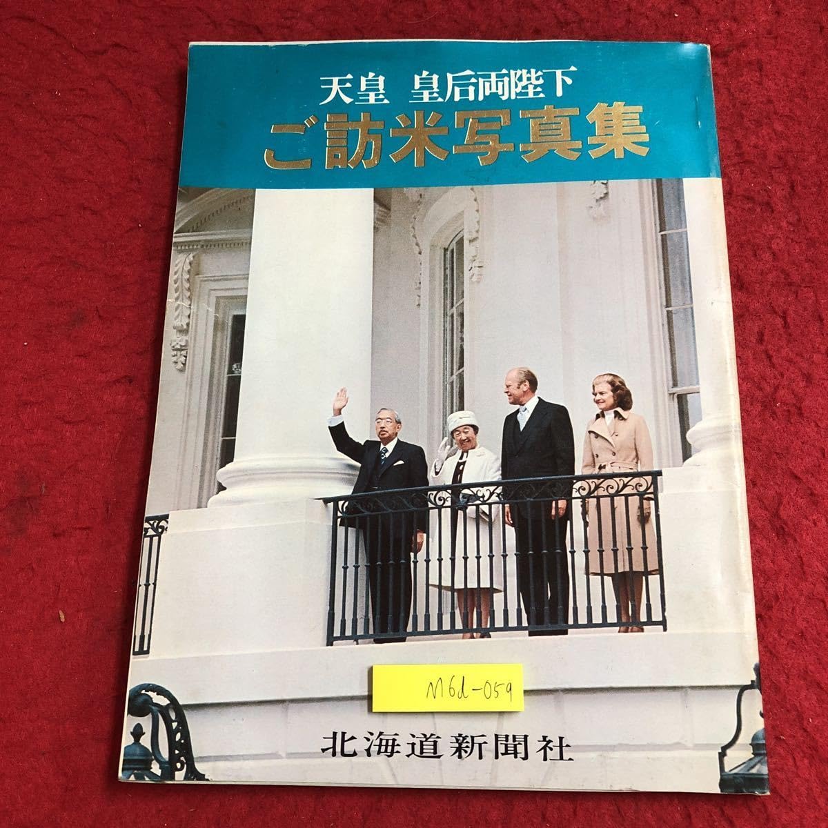 Amazon.co.jp: M6d-059 天皇 皇后両陛下 ご訪米写真集 昭和50年10月25