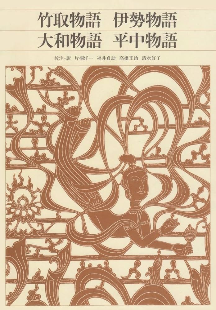 Amazon.co.jp: 新編日本古典文学全集 (12) 竹取物語 伊勢物語 大和物語