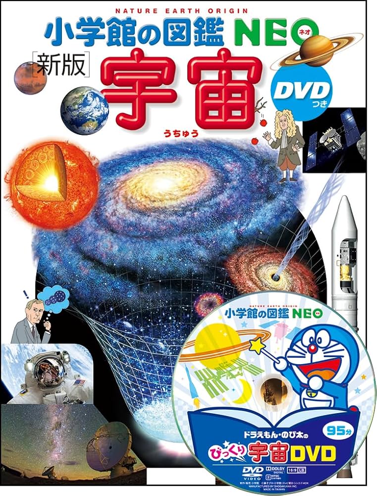 小学館の図鑑NEO〔新版〕 宇宙 DVDつき | 池内 了, 大内 正己, 勝川