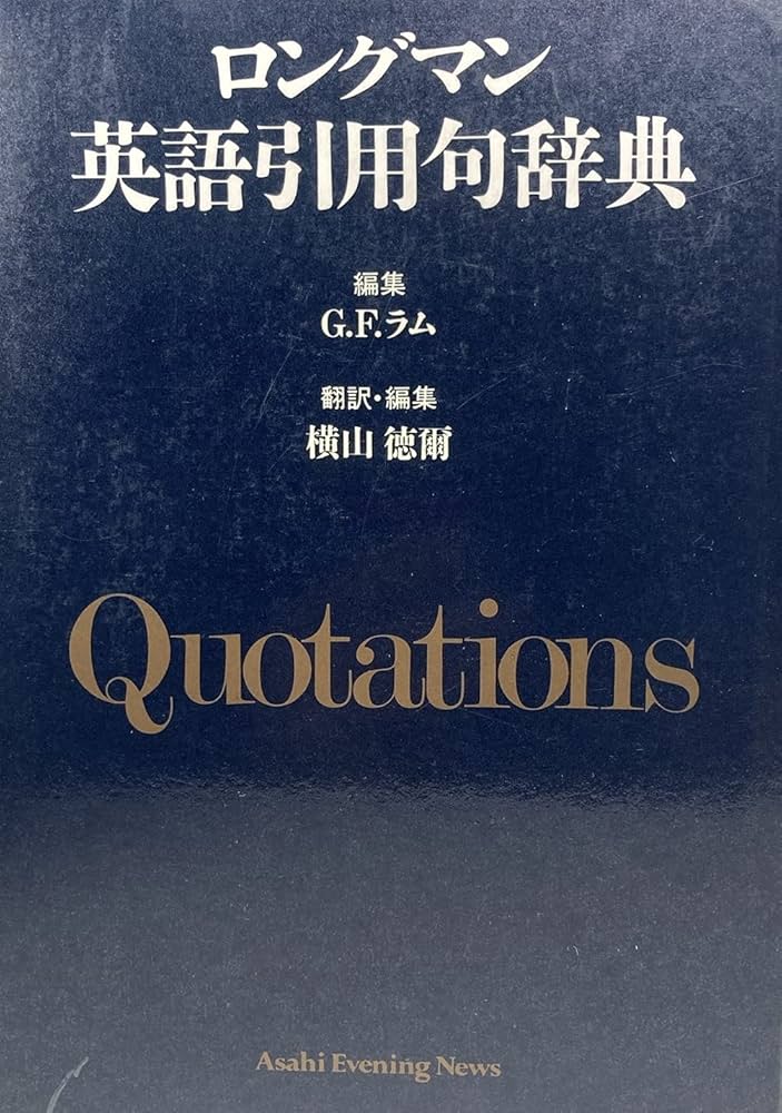 ロングマン英語引用句辞典 | G.F.ラム, 横山 徳爾 |本 | 通販 | Amazon