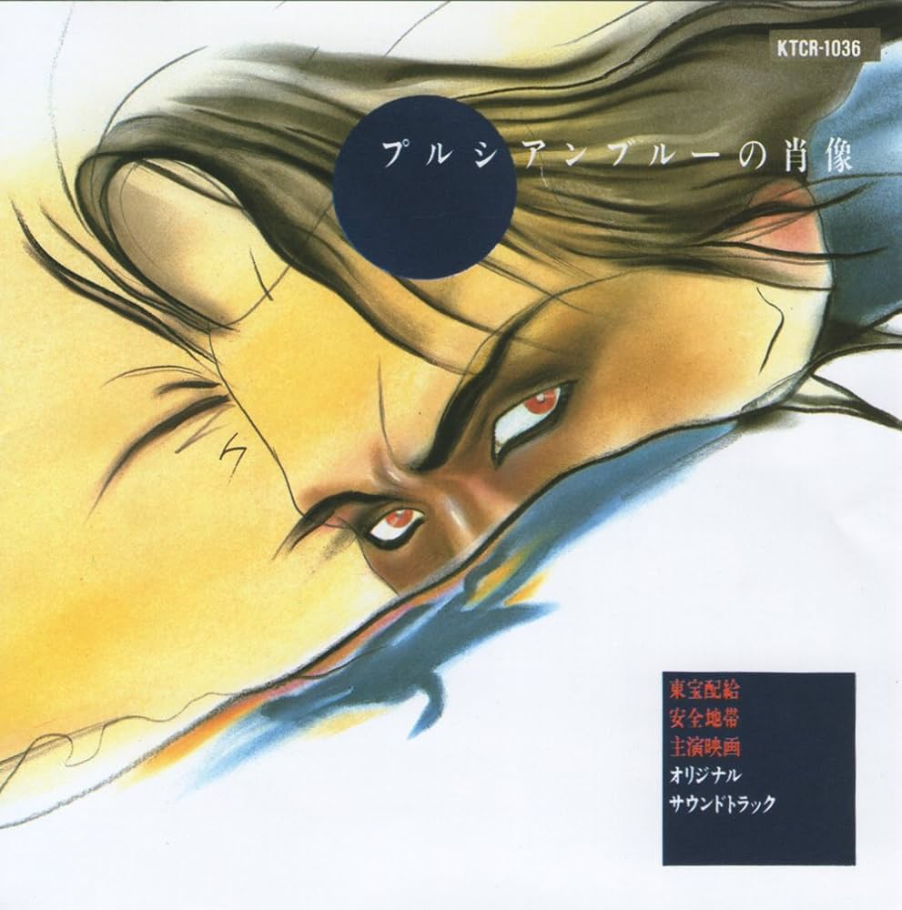 Amazon.co.jp: プルシアンブルーの肖像: ミュージック