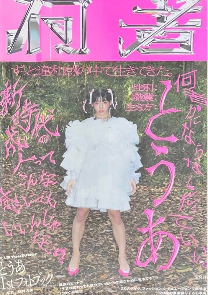 Amazon.co.jp: とうあ 1st フォトブック 何者 サイン本 : 文房具